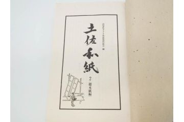 高知県 手すき和紙協同組合編　500部限定　1990年3月10日発行　土佐和紙全2巻(和本、古文書、箱付き)(R-070480)