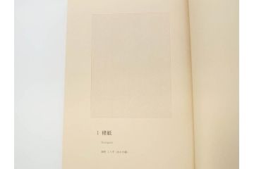 高知県 手すき和紙協同組合編　500部限定　1990年3月10日発行　土佐和紙全2巻(和本、古文書、箱付き)(R-070480)