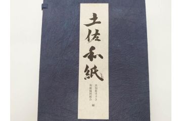 高知県 手すき和紙協同組合編　500部限定　1990年3月10日発行　土佐和紙全2巻(和本、古文書、箱付き)(R-070480)