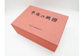 全国手すき和紙連合会　わがみ堂　1992年11月15日発行　上下巻+資料　平成の紙譜 全3冊(古本、和本、箱付き)(R-070481)