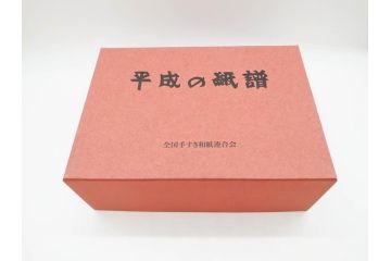 全国手すき和紙連合会　わがみ堂　1992年11月15日発行　上下巻+資料　平成の紙譜 全3冊(古本、和本、箱付き)(R-070481)
