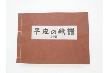 全国手すき和紙連合会　わがみ堂　1992年11月15日発行　上下巻+資料　平成の紙譜 全3冊(古本、和本、箱付き)(R-070481)