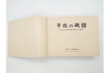 全国手すき和紙連合会　わがみ堂　1992年11月15日発行　上下巻+資料　平成の紙譜 全3冊(古本、和本、箱付き)(R-070481)
