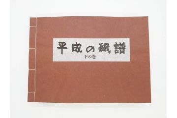 全国手すき和紙連合会　わがみ堂　1992年11月15日発行　上下巻+資料　平成の紙譜 全3冊(古本、和本、箱付き)(R-070481)