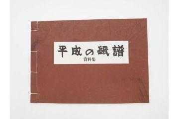 全国手すき和紙連合会　わがみ堂　1992年11月15日発行　上下巻+資料　平成の紙譜 全3冊(古本、和本、箱付き)(R-070481)