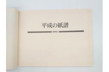 全国手すき和紙連合会　わがみ堂　1992年11月15日発行　上下巻+資料　平成の紙譜 全3冊(古本、和本、箱付き)(R-070481)