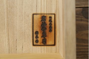 和製ビンテージ　美品　岩谷堂箪笥　桜木作　上品なデザインの黒金具が美しいサイドボード(サイドキャビネット、ローボード、リビングボード、テレビ台、テレビボード、収納棚、飾り棚、戸棚、ヴィンテージ)(R-070585)