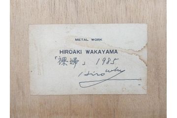 金工芸術家　若山裕昭(HIROAKI WAKAYAMA)　「裸婦」 1985 METAL WORK　なめらかな曲線が美しいブロンズレリーフ(銅板、置物、オブジェ、箱付き)(R-070729)