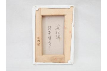 坂本唯市　油彩　「道化師」　「薔薇」　SM　力強い色使いとそれぞれ違った魅力が素敵な絵画3点セット(油絵、額装、ピエロ、バラ)(R-070730)