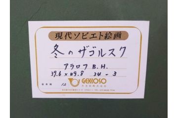 現代ソビエト絵画　アラロフB.H.　月光荘取り扱い　「冬のザゴルスク」　油絵(油彩、風景画、額装)(R-070733)