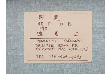 遊馬正　「睡蓮」　1978　4号(F4)　柔らかな風を感じる油彩(油絵、絵画、風景画、額装、ASOMA TADASHI)(R-070735)