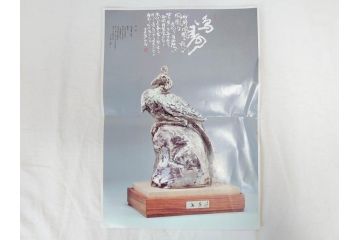 彫刻家　北村西望　1980年　白銅(洋銀)製　鳥寿　凛とした佇まいが美しい彫刻鳳凰(干支置物、酉、オブジェ、台座付き、共箱付き)(R-070765)