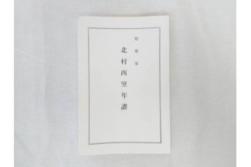 彫刻家　北村西望　1980年　白銅(洋銀)製　鳥寿　凛とした佇まいが美しい彫刻鳳凰(干支置物、酉、オブジェ、台座付き、共箱付き)(R-070765)