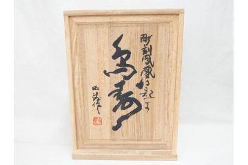 彫刻家　北村西望　1980年　白銅(洋銀)製　鳥寿　凛とした佇まいが美しい彫刻鳳凰(干支置物、酉、オブジェ、台座付き、共箱付き)(R-070765)