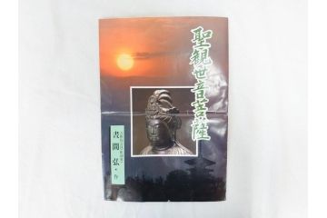 芸術院会員(彫刻家)　晝間弘　謹作　聖観世音菩薩　細部まで丁寧につくり込まれた重厚感のあるブロンズ像(仏像、観音像、置物、オブジェ、共箱付き)(R-070766)