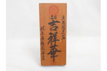 岐阜県根尾谷産　「吉祥華」　日本愛石館館長　小森宗関　天然菊花石(盆石、鑑賞石、水石、菊石、台座付き)(R-070767)