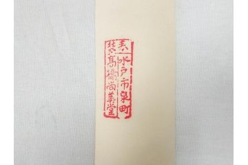 彫刻家　木内克　天女　水戸市泉町　橋尚美堂　美しく舞う姿が目を惹く掛軸(掛け軸、共箱付き)(R-070772)