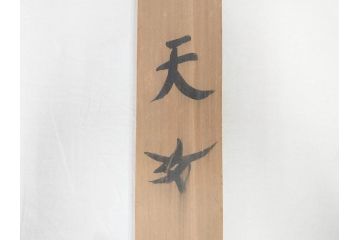 彫刻家　木内克　天女　水戸市泉町　橋尚美堂　美しく舞う姿が目を惹く掛軸(掛け軸、共箱付き)(R-070772)