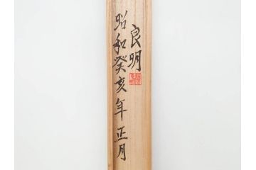 藤原良明(加藤真平)　昭和癸亥年正月　桐箱(木箱、共箱、空箱、小箱)(R-070774)