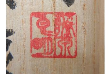藤原良明(加藤真平)　昭和癸亥年正月　桐箱(木箱、共箱、空箱、小箱)(R-070774)