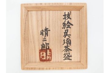 武内晴二郎　約13cm　4.1寸　上品な和の雰囲気溢れる抜絵呉須茶碗(抹茶碗、茶道具、茶器、和食器、四寸一分、共箱付き)(R-070781)