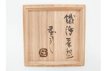 重要無形文化財　人間国宝　濱田庄司(浜田庄司)　益子焼　約14cm　4.4寸　優しい色合いで和の雰囲気を醸し出す鐵絵茶碗(鉄絵、抹茶碗、茶道具、茶器、和食器、四寸四分、共箱付き)(R-070848)