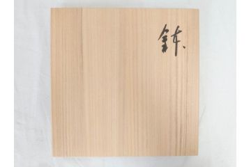 小林東五　對州窯　天目　約26cm　8.6寸　味わい深い和の雰囲気漂う鉢(深皿、和食器、八寸六分、共箱付き)(R-070864)