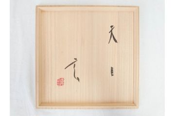 小林東五　對州窯　天目　約26cm　8.6寸　味わい深い和の雰囲気漂う鉢(深皿、和食器、八寸六分、共箱付き)(R-070864)