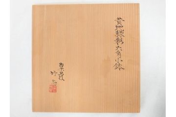 古余呂技　川瀬竹志　黄地緑彩　緻密な彫りの意匠が見事な六角小鉢5客セット(和食器、共箱付き)(R-070868)