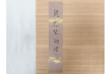 時代物　鼠志野(鼠志埜)　絵柄と色合いが落ち着いた和の雰囲気を醸し出す入隅四方向付5客セット(尾州門戸家伝来、美濃焼、和食器、共箱付き)(R-070870)