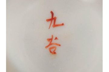 明治期　九谷焼　色絵　龍文　約11cm　3.6寸　食卓を鮮やかに演出する蓋付き茶碗4客セット(三寸六分、和食器)(R-070874)