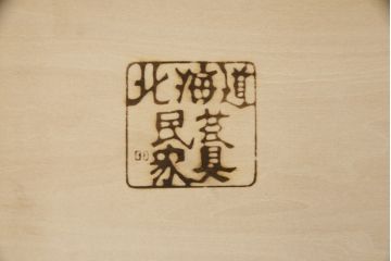 和製ビンテージ　北海道民芸家具　落ち着いた雰囲気が魅力のローチェスト(ローボード、テレビボード、テレビ台、引き出し、ベンチチェスト、ヴィンテージ)(R-070908)