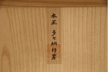 中古　広島・府中家具　松創　木匠・多々納邦男作　品のある佇まいが美しいモダンデザインの総桐箪笥(胴丸、総桐たんす、和タンス、着物箪笥、引き出し、衣装箪笥)(定価推定約180万円)(R-070914)