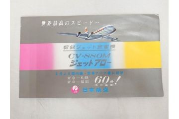 昭和レトロ　日本航空　国内　国際線　航空路図　パンフレット　航空券などのセット(東京、札幌、大阪、福岡、CV-880M、ジェットアロー、JAPAN AIR LINES、JAL、案内、チケット、旅客機、古地図、マップ、ROUTE MAP、運賃時刻表)(R-070962)