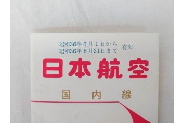 昭和レトロ　日本航空　国内　国際線　航空路図　パンフレット　航空券などのセット(東京、札幌、大阪、福岡、CV-880M、ジェットアロー、JAPAN AIR LINES、JAL、案内、チケット、旅客機、古地図、マップ、ROUTE MAP、運賃時刻表)(R-070962)