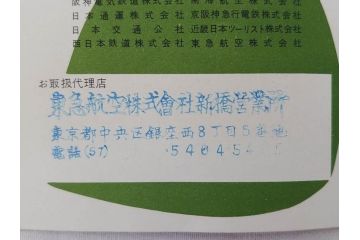昭和レトロ　日本航空　国内　国際線　航空路図　パンフレット　航空券などのセット(東京、札幌、大阪、福岡、CV-880M、ジェットアロー、JAPAN AIR LINES、JAL、案内、チケット、旅客機、古地図、マップ、ROUTE MAP、運賃時刻表)(R-070962)