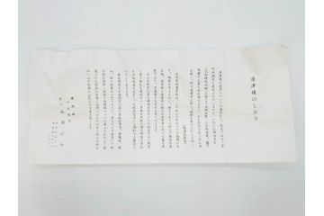 西岡小十　小次郎窯　絵唐津　上質な和の雰囲気漂う茶碗(抹茶碗、茶道具、茶器、和食器、共箱付き)(R-070968)