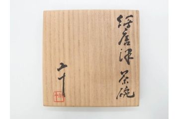西岡小十　小次郎窯　絵唐津　上質な和の雰囲気漂う茶碗(抹茶碗、茶道具、茶器、和食器、共箱付き)(R-070968)
