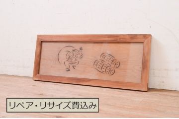 アンティーク建具　片面ガラス　大黒天・米俵　和の空間を彩る透かし彫り欄間1枚(明り取り、明かり取り)(R-071123)