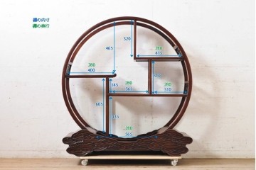 和製ビンテージ　希少デザイン　花梨(カリン)材　雲形彫刻入り　どの角度から見ても美しい丸形の飾り棚　(R-071134)