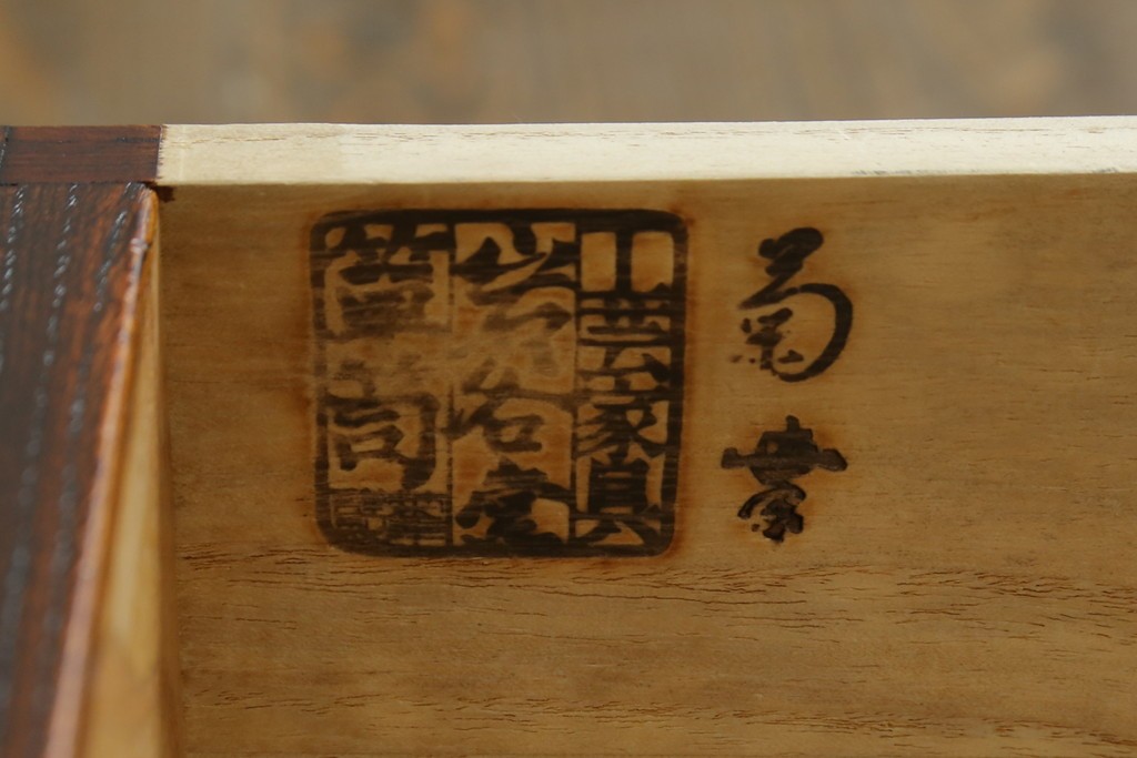 中古　岩谷堂箪笥　菊幸　力強い杢目と重厚感ある金具が魅力の和箪笥　(R-071305)