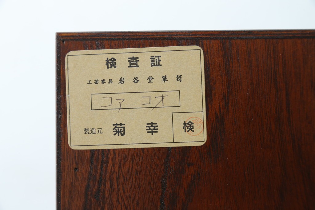 中古　岩谷堂箪笥　菊幸　力強い杢目と重厚感ある金具が魅力の和箪笥　(R-071305)