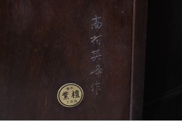 和製ビンテージ　高級品　高村英峰作　総紫檀(シタン)材　シンプルなデザインで取り入れやすい茶棚(収納棚、戸棚、飾り棚、違い棚、ヴィンテージ)(R-071318)