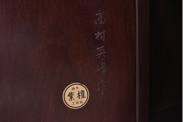 和製ビンテージ　高級品　高村英峰作　総紫檀(シタン)材　シンプルなデザインで取り入れやすい茶棚　(R-071318)