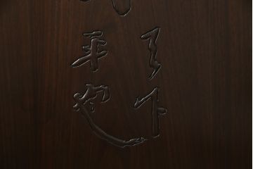 中古　超美品!!　最高級　伝統工芸品　大阪唐木指物　好斉作　蒔絵入り　漆塗り　中澤唐木　紫檀(シタン)材　和の空間を引き立てる輪島塗りの衝立て(仕切り、パーテーション、つい立て、衝い立て)(定価約200万円)(R-071411)