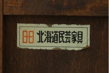 中古　北海道民芸家具　モダンな佇まいが魅力的な飾り棚　(R-071457)