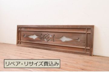 アンティーク建具　片面ガラス　落ち着いた和の空間を演出する透かし彫り欄間1枚(明り取り、明かり取り)(R-071543)
