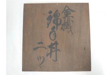 江戸後期　古伊万里　錦手　金彩　色絵　窓絵　鶴に仙人図　約28cm　9寸　色鮮やかな珍しい図柄に目を惹かれてしまう深鉢(人物、大鉢、丼、深皿、和食器、共箱付き、九寸)(R-071572)