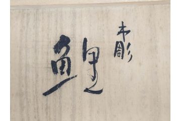 彫刻師二代目　川原啓秀(傳三)　金彩　細部まで凝った彫りが美しくリアルに表現された木彫り「鯉」(コイ、置き物、木製、共箱付き)(R-071573)