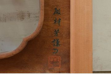 アンティーク建具　井波彫刻　殿村芳謙刀　躍動感ある梅が美しい彫刻欄間1枚(明り取り、明かり取り、在銘)(R-071593)
